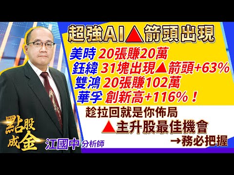 2023.04.06【超強AI▲箭頭出現：美時20張賺20萬、鈺緯31塊出現▲箭頭+63%、雙鴻20張賺102萬、華孚創新高+116%！趁拉回就是你佈局▲主升股最佳機會→務必把握】點股成金江國中分析師