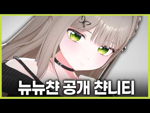 머리부터 발끝까지 새로워진 뉴뉴챤