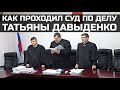 Суд по делу Татьяны Давыденко 20 ноября 2019 года. Полная версия.