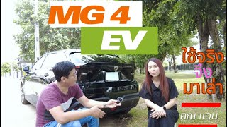 คนไทยใช้รถ EP12 | MG4 | ใช้งานจริง ประทับใจความแรง ช่วงนี้ลดราคา 1 แสน สุดคุ้ม