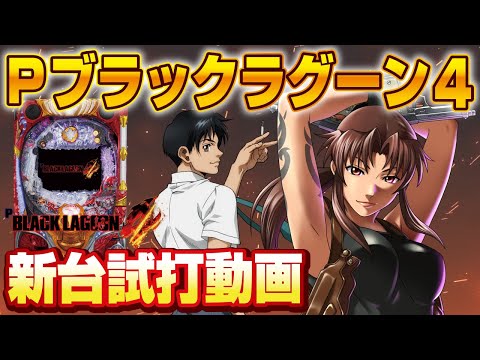 スロット　ブラックラグーン4 最終値下げ Pブラックラグーン4 新台・導入日・ボーダー・保留・解析
