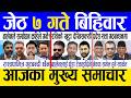 Today news 🔴 nepali news | aaja ka mukhya samachar, nepali samachar live | Jestha 7 gate 2083.