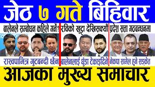 Today news 🔴 nepali news | aaja ka mukhya samachar, nepali samachar live | Jestha 7 gate 2083.