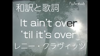 【和訳＋Lyrics】レニー・クラヴィッツ Lenny Kravitz / "It Ain't Over 'Til It's Over"