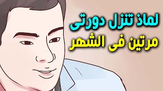 لماذا تأتى الدورة الشهرية ؟ مرتين فى شهر واحد ؟ ما هو السبب ؟وهل هناك خطوره من حصول هذا ؟