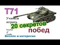 20 секретов побед на Т71 Учимся играть на легких танках в WOT Весёлая озвучка ! Более 5900 дамага !