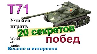 20 секретов побед на Т71 Учимся играть на легких танках в WOT Весёлая озвучка ! Более 5900 дамага ! 20 секретов побед на Т71 Учимся играть на легких танках в WOT Весёлая озвучка ! Более 5900 дамага !