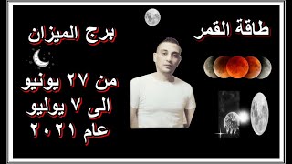 برج الميزان @ مع طاقة وحركة القمر @ من 27 يونيو الى 7 يوليو 2021