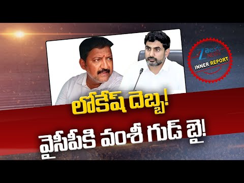 Vallabhaneni Vamshi Good Bye To YCP | Nara Lokesh | లోకేష్ దెబ్బ! వైసీపీకి వంశీ గుడ్ బై! | ZEE - ZEE24TELUGUNEWS