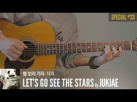 별 보러 가자 - 적재 「Guitar Cover」 기타 커버, 코드, 타브 악보