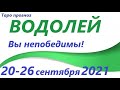 ВОДОЛЕЙ♒  20 -26 сентября 2021🌷таро гороскоп на неделю/таро прогноз /любовь, карьера, финансы👍