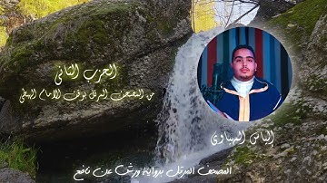 Hizb 2 المصحف المرتل | القارئ إلياس المهياوي | الحزب الثاني | رواية ورش عن النافع HD