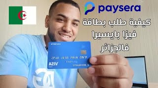 Visa Paysera | كيفية طلب بطاقة فيزا بايسيرا فالجزائر بالتفصيل