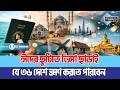 ঈদের ছুটিতে ভিসা ছাড়াই যে ৩৬ দেশে ভ্রমণ করতে পারবেন | BD Passport। Visa | Business Mirror