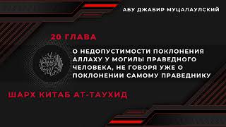 О НЕДОПУСТИМОСТИ ПОКЛОНЕНИЯ АЛЛАХУ У МОГИЛЫ ПРАВЕДНОГО ЧЕЛОВЕКА, НЕ ГОВОРЯ УЖЕ О ПОКЛОНЕНИИ САМОМУ