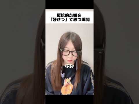 反抗的な娘を「好きｯ」てなる瞬間