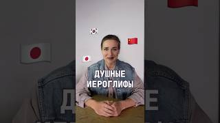 А как быть с другими закорючками?? Делитесь в комментах! #китайскийязык #душнила #закорючки #душно