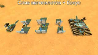 Новогодний выпуск, слив автопилотов Scrap Mechanic