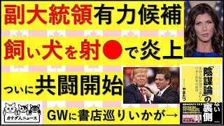 4.29 副大統領有力候補にとんでもない過去が…