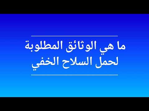 الوثائق المطلوبة رخصة حمل السلاح الخفي