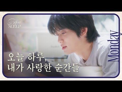 [월요일] 무료한 일상에도 사랑은 있다ㅣNCT 재현 편