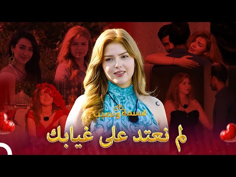 لقد مرت وجدان من قسمة ونصيب قسمة ونصيب الموسم    