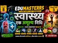 📚 Class 8 Science Chapter 3 | Our Greatest Treasure: Health (Full Explanation in Hindi) EDUMASTERRS