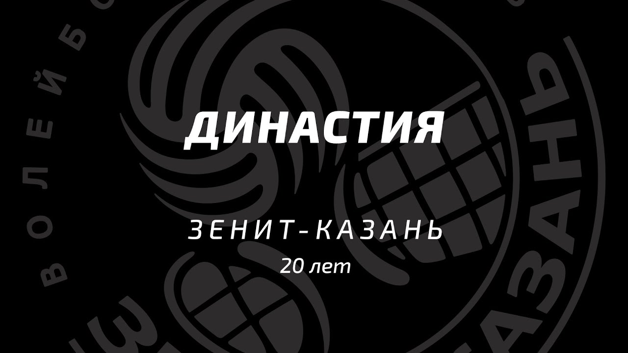 Династия | «Зенит-Казань» - 20 лет!
