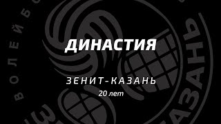 Династия | «Зенит-Казань» - 20 лет!