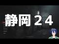 【SILENT HILL 2】静岡２（４）