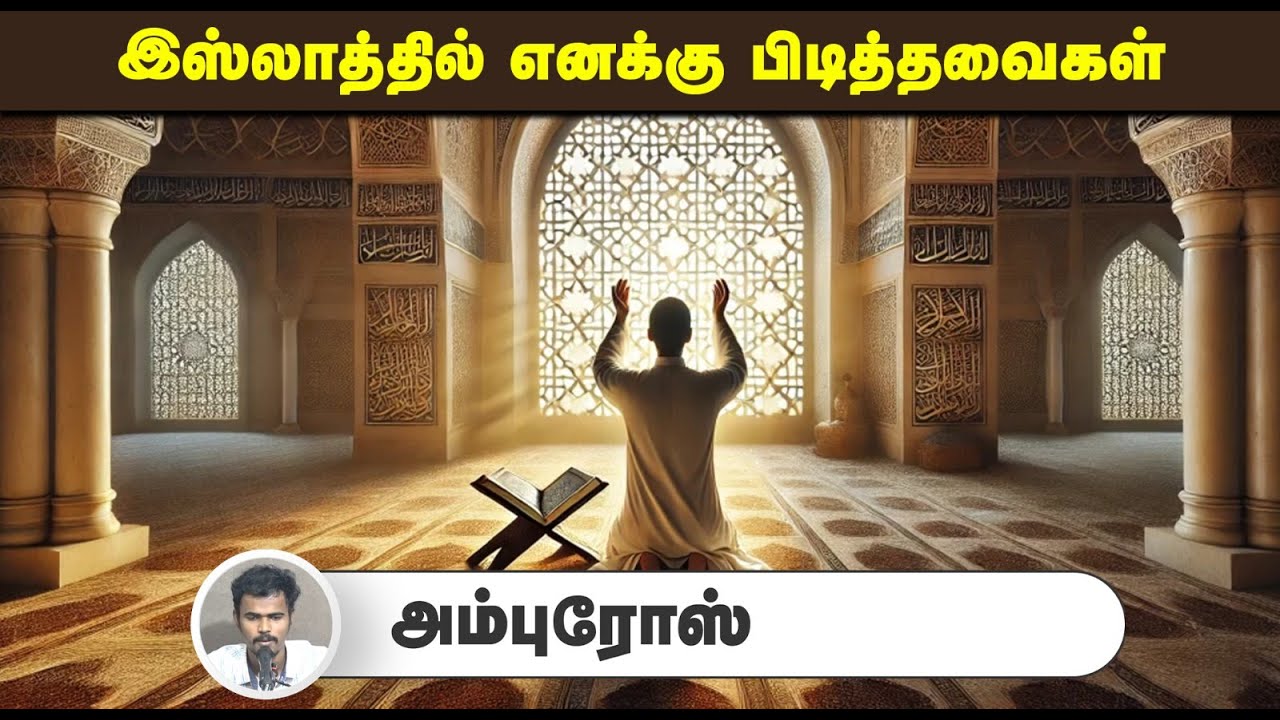 இஸ்லாத்தில் எனக்கு பிடித்தவைகள்...┇அம்புரோஸ்┇13-07-25┇Way to Paradise