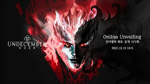 [언디셈버] Online Unveilingㅣ​최초 공개 시사회