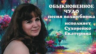 Суховейко Екатерина-Обыкновенное чудо