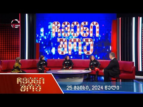 ჩვენი შოუ - 25 მაისი, 2024 წელი
