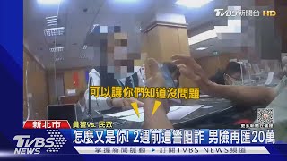 怎麼又是你! 2週前遭警阻詐 男險再匯20萬｜TVBS新聞 @TVBSNEWS01