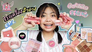 รีวิวโต๊ะเครื่องแป้ง ฟิวส์ใช้อะไรบ้าง EP2 Field Happy Channel