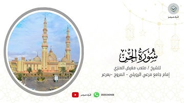 سورة الجن للشيخ متعب مغيض العنزي من ليالي رمضان ١٤٤٦هـ