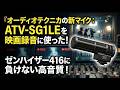 オーディオテクニカから神マイク登場！ ATV-SG1LEを映画の現場で使ってみた！　ゼンハイザー416に負けない高音質だった！