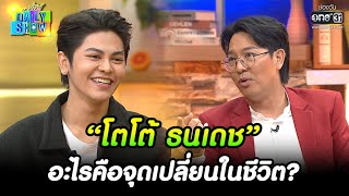 “โตโต้ ธนเดช” อะไรคือจุดเปลี่ยนในชีวิต? | HIGHLIGHT Daily Show EP.192 | 9 พ.ย. 65 | one31