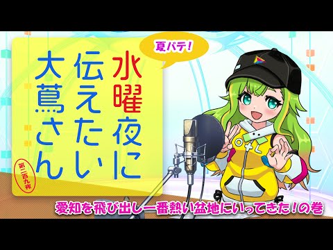 【#にえたいさん】水曜に伝えたい大蔦さん🌙【第二百九夜】