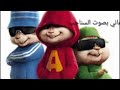 اغنيه كرملة السكسي ليدي جبد بصوت السناجب2020