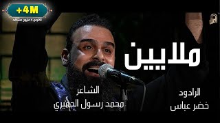 الرادود خضر عباس | ملايين | بندرية | 1445 هـ