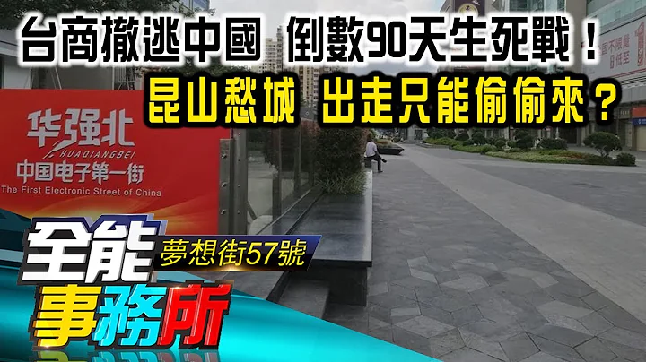 台商撤逃中國 倒數90天生死戰！ 崑山愁城 出走只能偷偷來？- 朱紀中 蔡彰鍠《夢想街之全能事務所》精華篇 網路獨播版 - 天天要聞