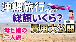 【沖縄旅行】お金の話　総額費用大公開　　２泊３日母と娘の沖縄旅行でかかった費用を大公開します