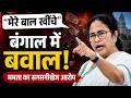 West Bengal Election Result 2026 LIVE: बंगाल में बवाल! Mamta Banerjee का BJP पर सनसनीखेज आरोप