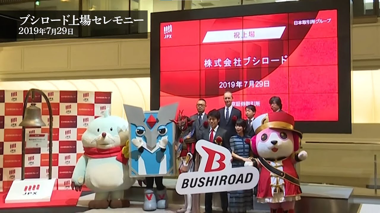株式会社ブシロード上場セレモニー(2019年7月29日)