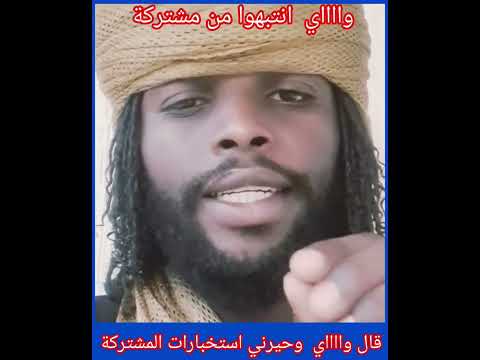 عاجل دعامي الطيب قال وااااي وحيرني استخبارات قوات المشتركة شغل معلمين رسالة إلى جنجا انتبهوا شديد