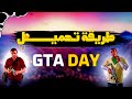 طريقة تحميل GTA DAY 