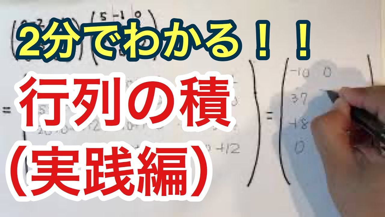 2分でわかる行列の積(実践編) - YouTube