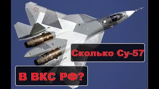 Сколько Су-57 в ВКС РФ сейчас? #су57